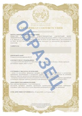 Образец Сертификат СТО 01.064.00220722.2-2020 Взморье Сертификат СТО 01.064.00220722.2-2020 